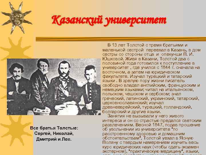 Казанский университет Все братья Толстые: Сергей, Николай, Дмитрий и Лев. В 13 лет Толстой
