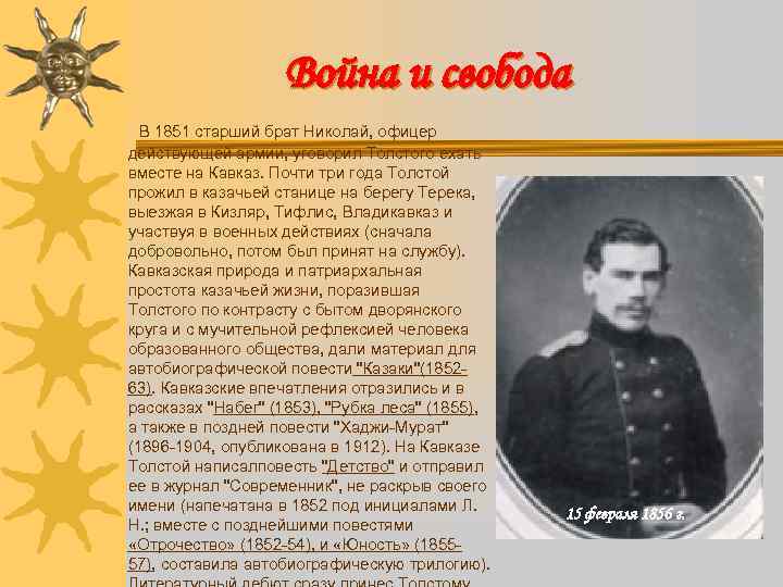 Война и свобода В 1851 старший брат Николай, офицер действующей армии, уговорил Толстого ехать