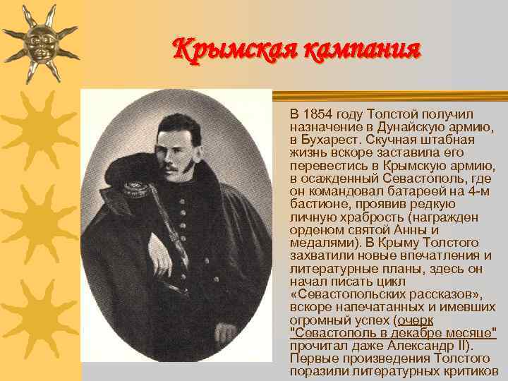 Крымская кампания В 1854 году Толстой получил назначение в Дунайскую армию, в Бухарест. Скучная