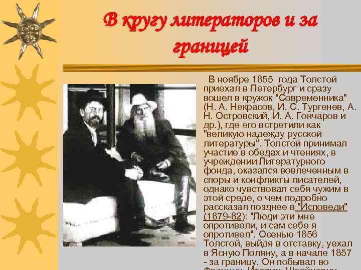 В кругу литераторов и за границей В ноябре 1855 года Толстой приехал в Петербург