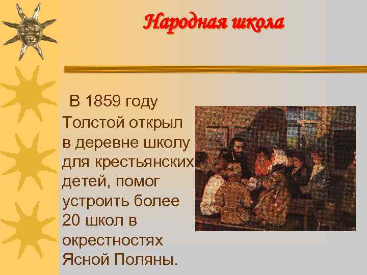 Народная школа В 1859 году Толстой открыл в деревне школу для крестьянских детей, помог