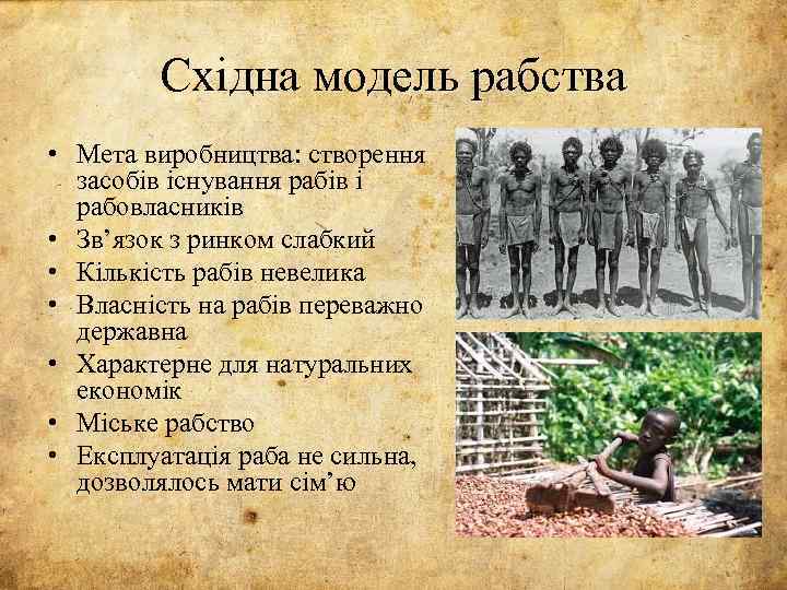 Східна модель рабства • Мета виробництва: створення засобів існування рабів і рабовласників • Зв’язок