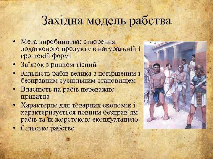 Західна модель рабства • Мета виробництва: створення додаткового продукту в натуральній і грошовій формі