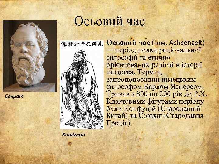 Осьовий час Осьови й ча с (нім. Achsenzeit) — період появи раціональної філософії та
