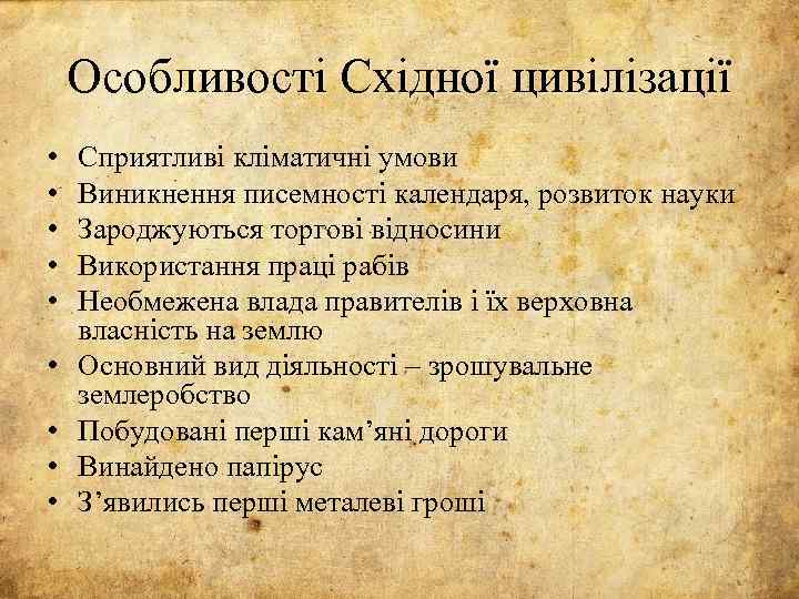 Особливості Східної цивілізації • • • Сприятливі кліматичні умови Виникнення писемності календаря, розвиток науки