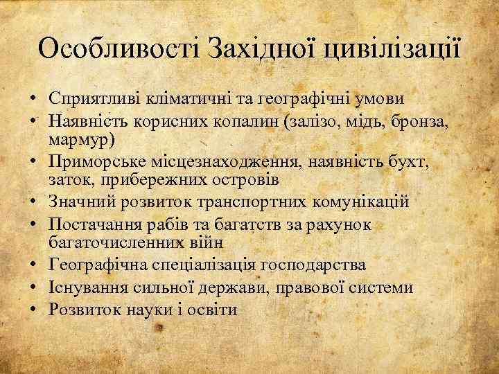 Особливості Західної цивілізації • Сприятливі кліматичні та географічні умови • Наявність корисних копалин (залізо,