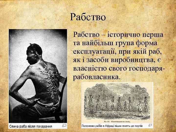 Рабство – історично перша та найбільш група форма експлуатації, при якій раб, як і