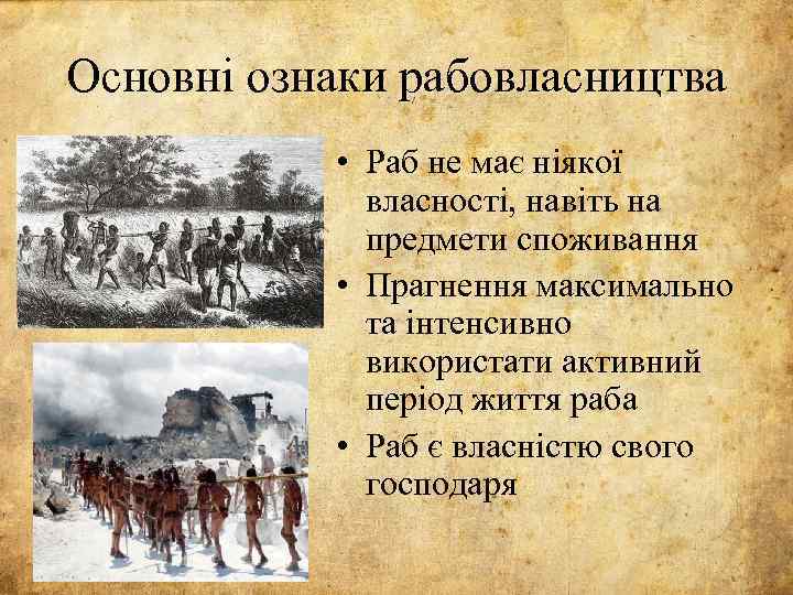 Основні ознаки рабовласництва • Раб не має ніякої власності, навіть на предмети споживання •