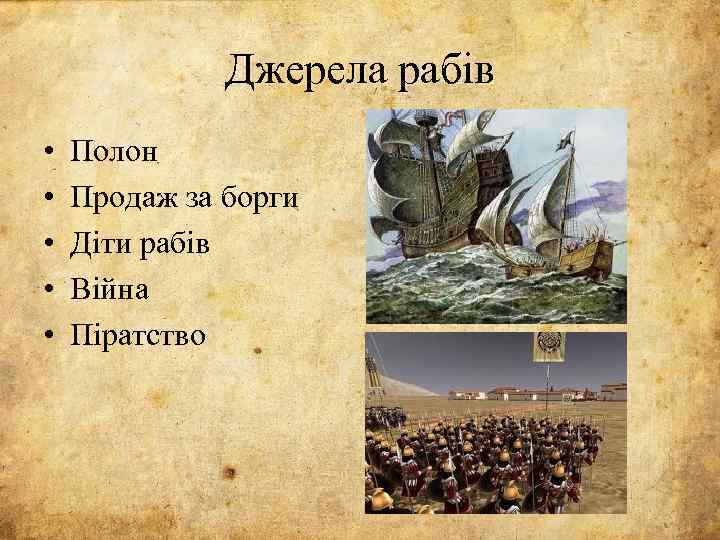 Джерела рабів • • • Полон Продаж за борги Діти рабів Війна Піратство 