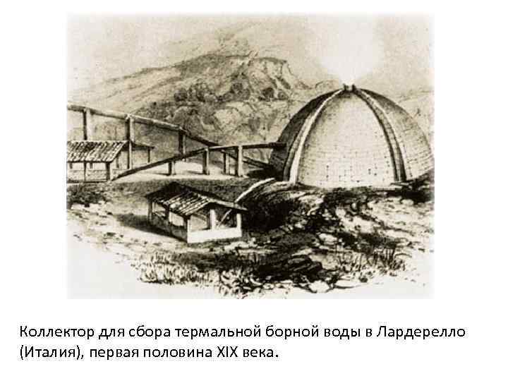 Коллектор для сбора термальной борной воды в Лардерелло (Италия), первая половина XIX века. 