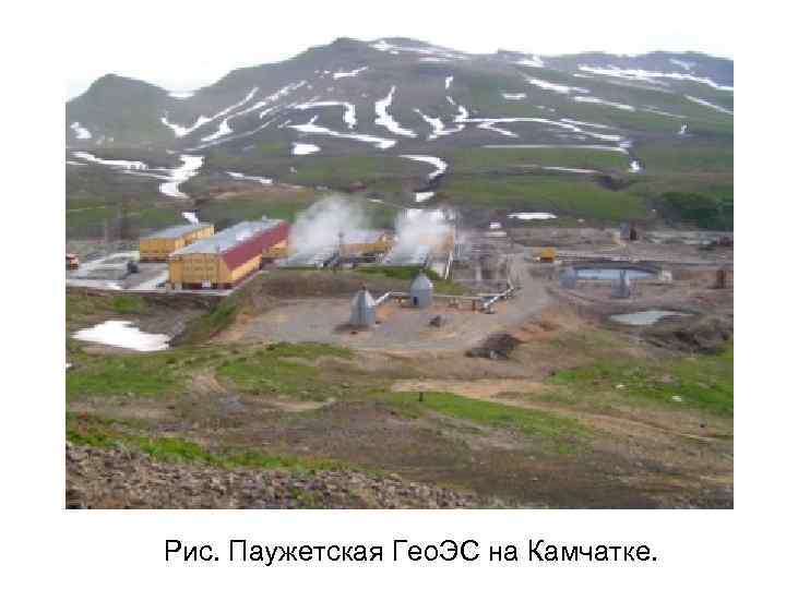 Рис. Паужетская Гео. ЭС на Камчатке.  