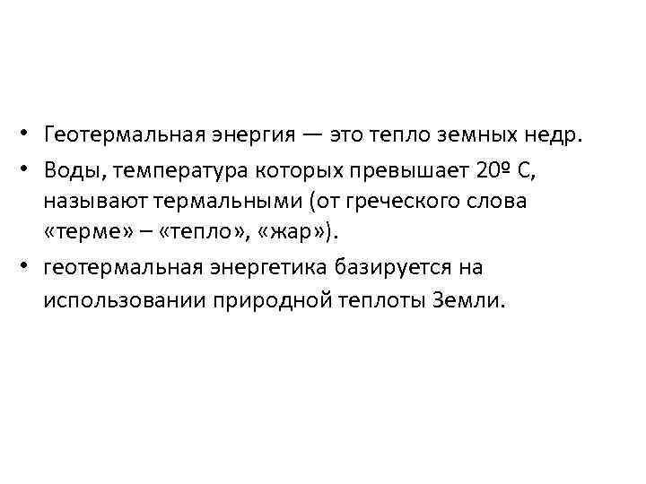 • Геотермальная энергия — это тепло земных недр.  • Воды, температура которых