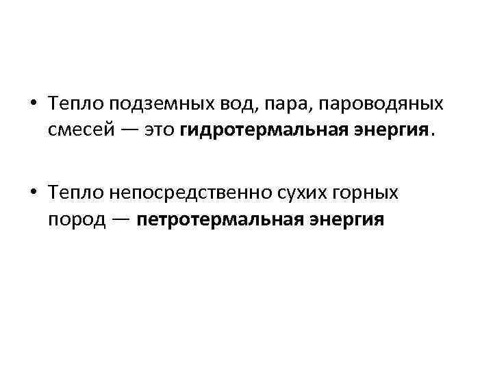  • Тепло подземных вод, пара, пароводяных  смесей — это гидротермальная энергия. •