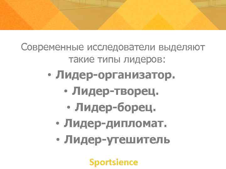 Типы лидеров Современные исследователи выделяют такие типы лидеров: Типы лидеров Современные исследователи выделяют такие типы лидеров: