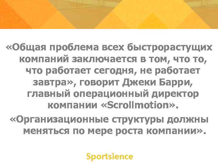 «Общая проблема всех быстрорастущих компаний заключается в том, что то, что работает «Общая проблема всех быстрорастущих компаний заключается в том, что то, что работает