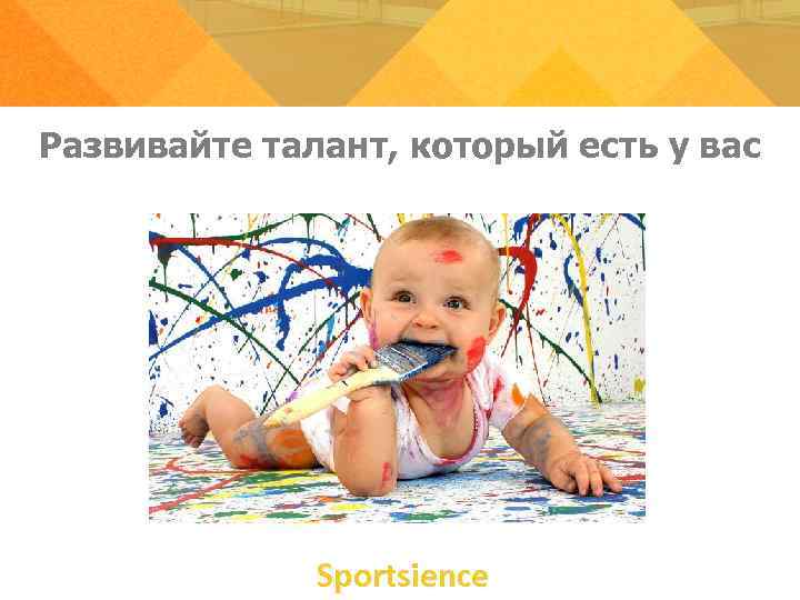 Развивайте талант, который есть у вас Sportsience Развивайте талант, который есть у вас Sportsience