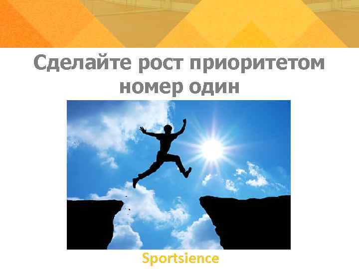 Сделайте рост приоритетом номер один Sportsience Сделайте рост приоритетом номер один Sportsience