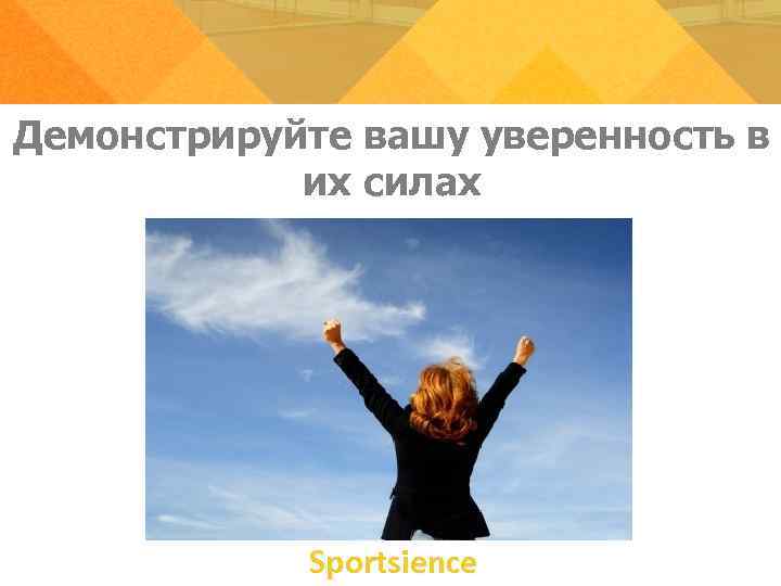 Демонстрируйте вашу уверенность в их силах Sportsience Демонстрируйте вашу уверенность в их силах Sportsience