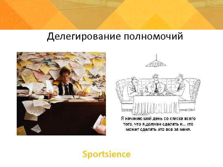 Делегирование полномочий Sportsience Делегирование полномочий Sportsience