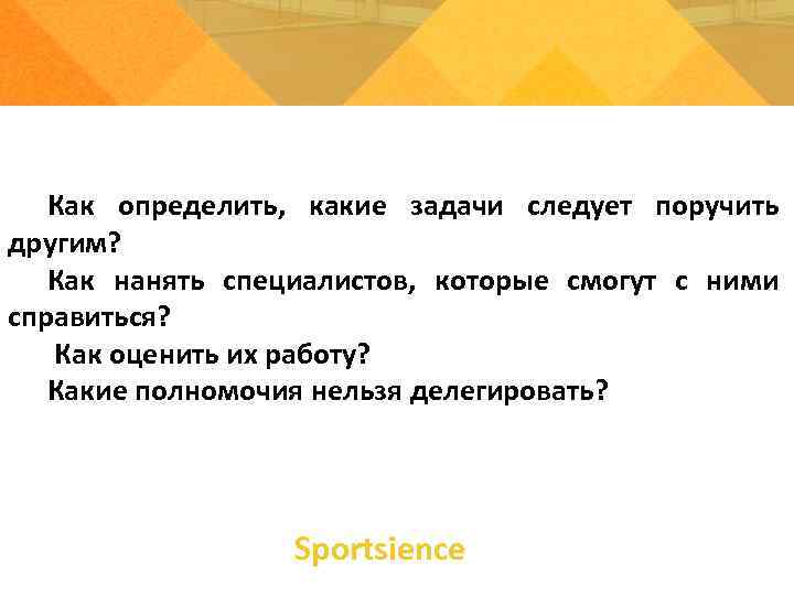 Как определить, какие задачи следует поручить другим? Как нанять специалистов, которые смогут Как определить, какие задачи следует поручить другим? Как нанять специалистов, которые смогут