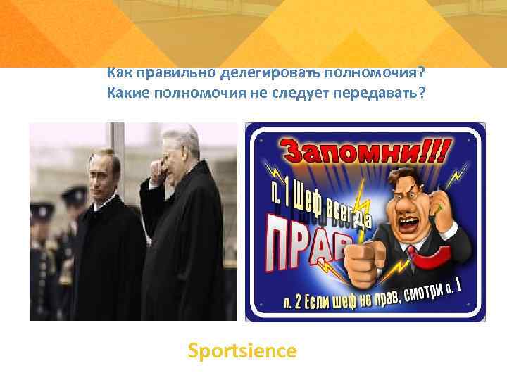 Как правильно делегировать полномочия? Какие полномочия не следует передавать? Sportsience Как правильно делегировать полномочия? Какие полномочия не следует передавать? Sportsience