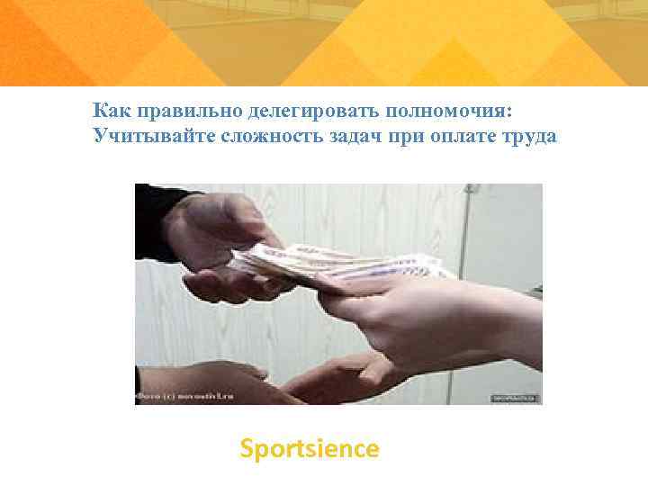 Как правильно делегировать полномочия: Учитывайте сложность задач при оплате труда Sportsience Как правильно делегировать полномочия: Учитывайте сложность задач при оплате труда Sportsience
