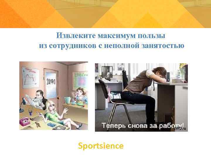Извлеките максимум пользы из сотрудников с неполной занятостью Sportsience Извлеките максимум пользы из сотрудников с неполной занятостью Sportsience