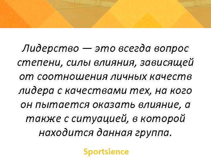 Лидерство — это всегда вопрос степени, силы влияния, зависящей от соотношения личных качеств Лидерство — это всегда вопрос степени, силы влияния, зависящей от соотношения личных качеств