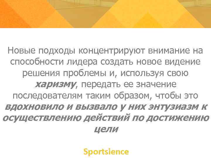 Новые подходы концентрируют внимание на способности лидера создать новое видение решения проблемы Новые подходы концентрируют внимание на способности лидера создать новое видение решения проблемы