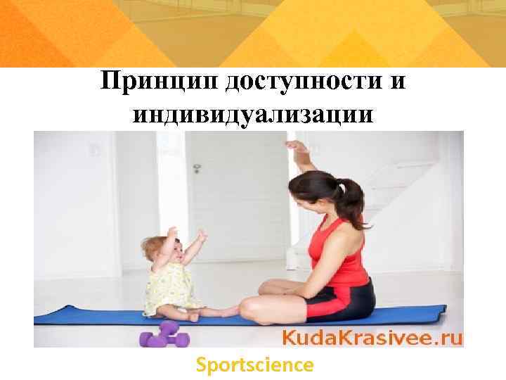 Принцип доступности и  индивидуализации  Sportsсience 
