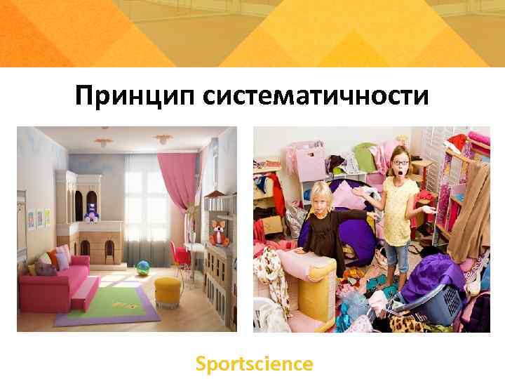 Принцип систематичности  Sportsсience 