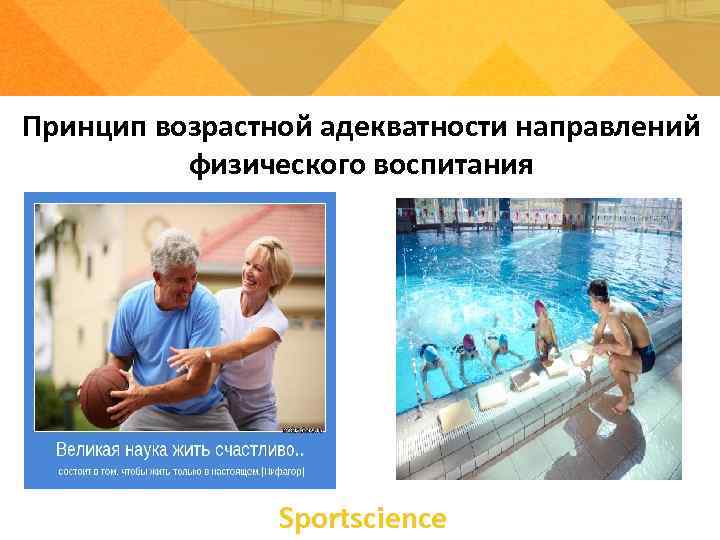 Принцип возрастной адекватности направлений  физического воспитания     Sportsсience 