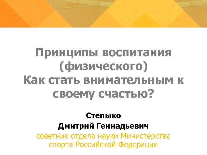  Принципы воспитания  (физического) Как стать внимательным к своему счастью?   