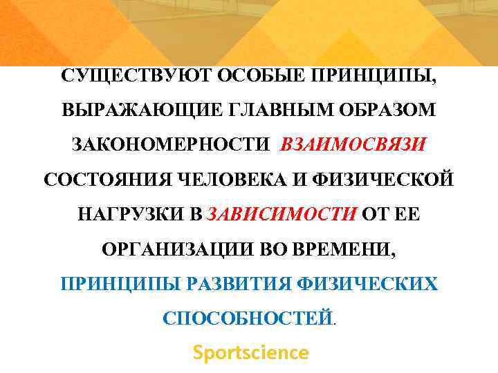  СУЩЕСТВУЮТ ОСОБЫЕ ПРИНЦИПЫ,  ВЫРАЖАЮЩИЕ ГЛАВНЫМ ОБРАЗОМ  ЗАКОНОМЕРНОСТИ ВЗАИМОСВЯЗИ СОСТОЯНИЯ ЧЕЛОВЕКА И