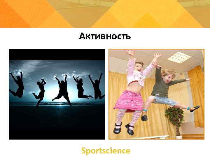 Активность Sportsсience 