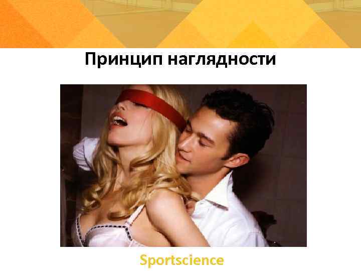 Принцип наглядности   Sportsсience 