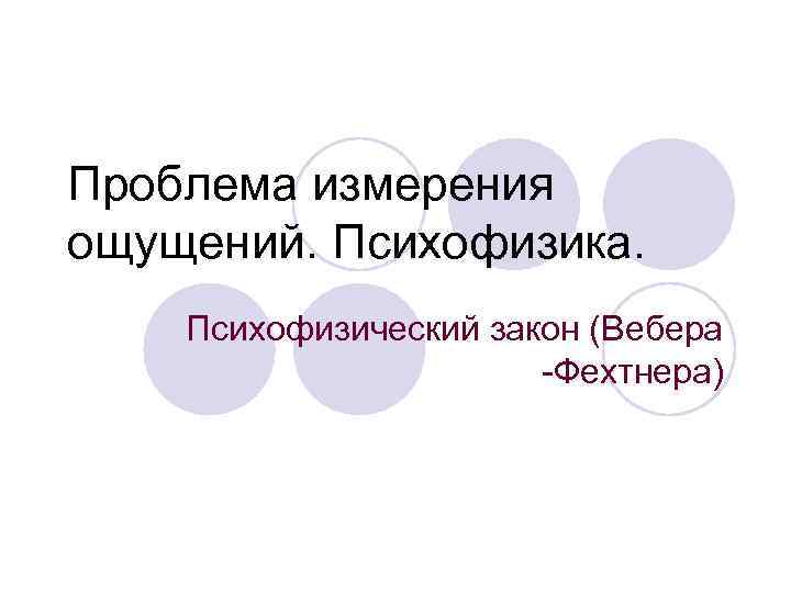 Измерение ощущений в психологии. Психофизика ощущений. Психофизика и измерение ощущений.. Методы измерения ощущений. Основные методы количественного измерения ощущений..