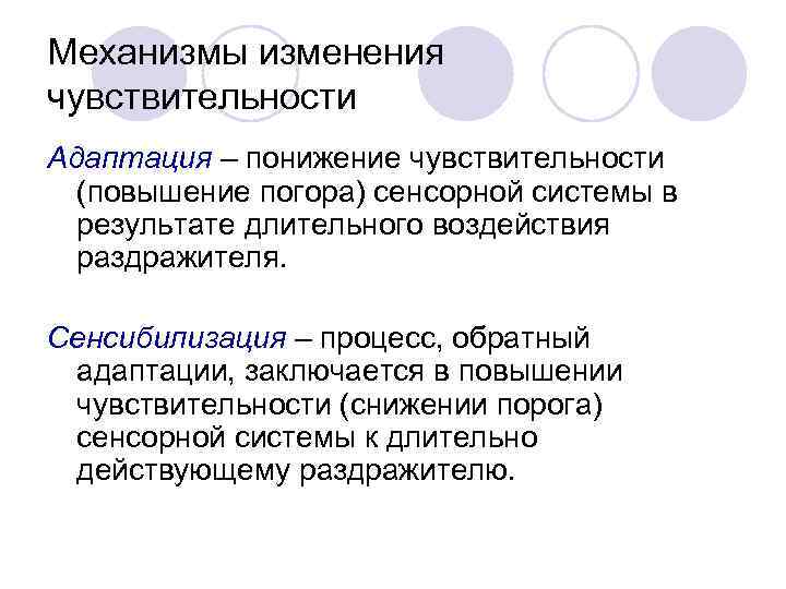 Чувствительность адаптация сенсибилизация синестезия. Механизмы изменения чувствительности. Адаптация сенсорных систем. Адаптация и сенсибилизация. Адаптация анализаторов в психологии.