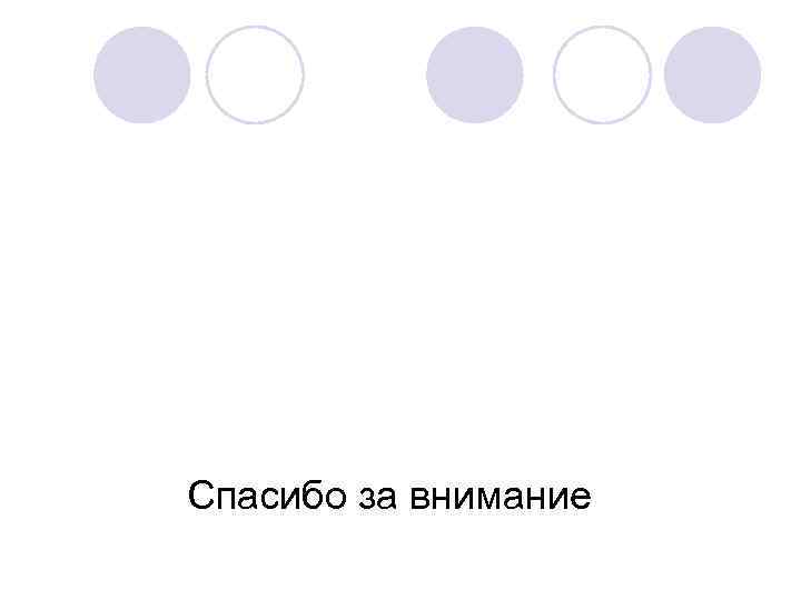 Спасибо за внимание 