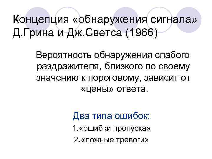 Концепция «обнаружения сигнала» Д. Грина и Дж. Светса (1966)  Вероятность обнаружения слабого 