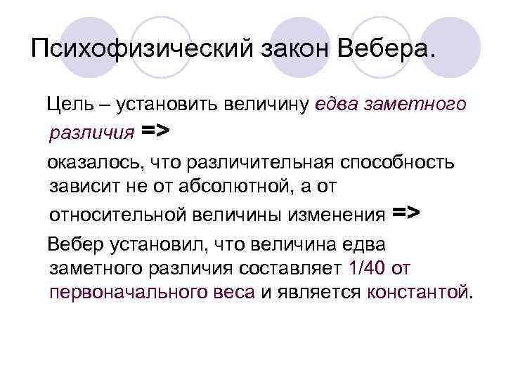 Психофизический закон Вебера.  Цель – установить величину едва заметного различия => оказалось, что