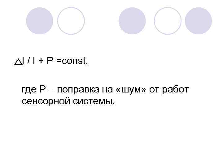 I / I + P =const,  где Р – поправка на «шум» от
