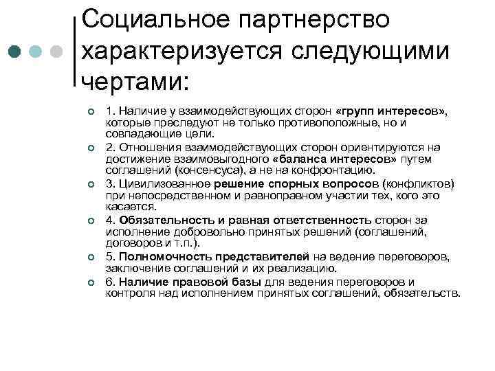 Социальное партнерство ответы. Черты социального партнерства. Основные черты социального партнерства. Отличительные черты социального партнерства. Отличительные черты социального партнерства кратко.