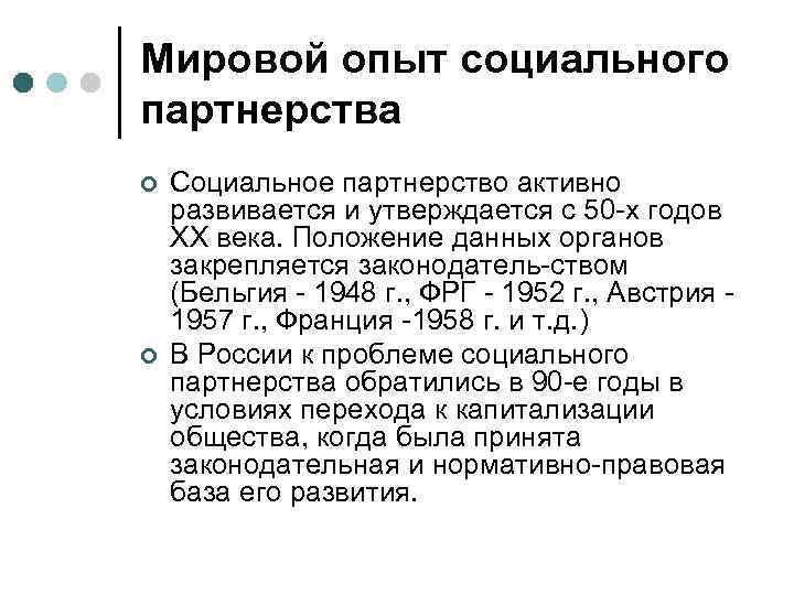 Мировой опыт социального партнерства ¢  Социальное партнерство активно развивается и утверждается с 50