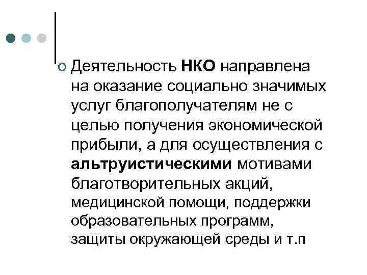 ¢ Деятельность НКО направлена  на оказание социально значимых  услуг благополучателям не с