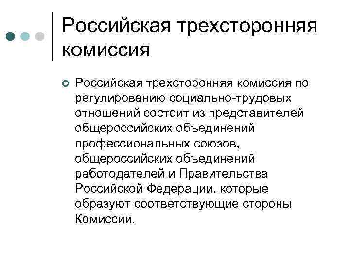 Российская трехсторонняя комиссия ¢  Российская трехсторонняя комиссия по регулированию социально трудовых отношений состоит
