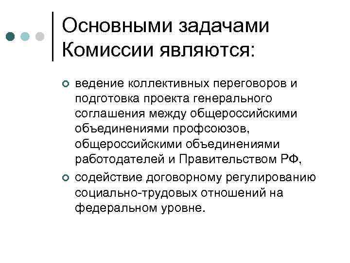 Основными задачами Комиссии являются: ¢  ведение коллективных переговоров и подготовка проекта генерального соглашения
