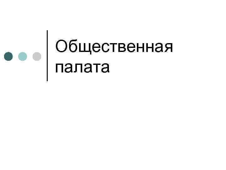 Общественная палата 