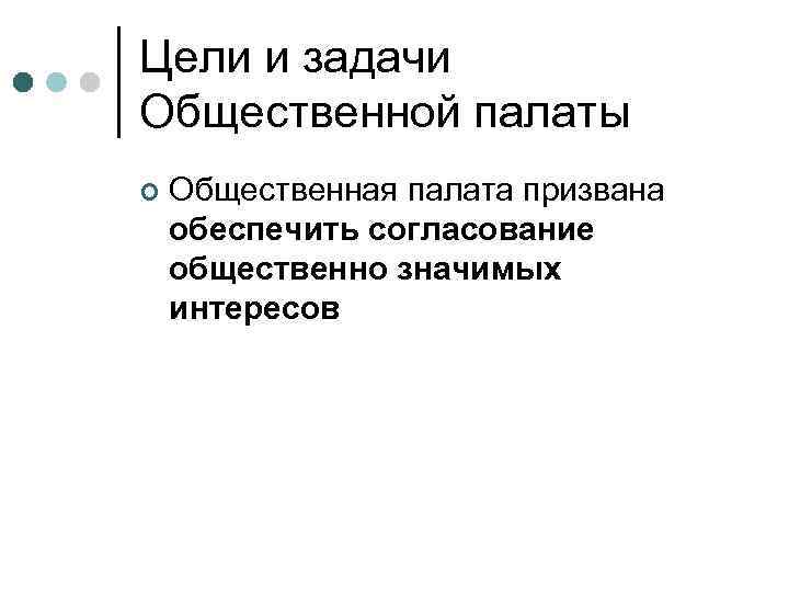 Цели и задачи Общественной палаты ¢  Общественная палата призвана обеспечить согласование общественно значимых