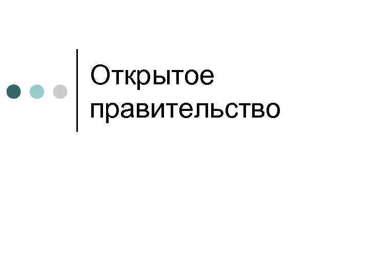 Открытое правительство 